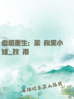 血凰重生：豪門腹黑小姐