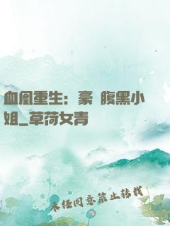 血凰重生：豪門腹黑小姐