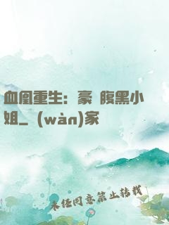 血凰重生：豪門腹黑小姐