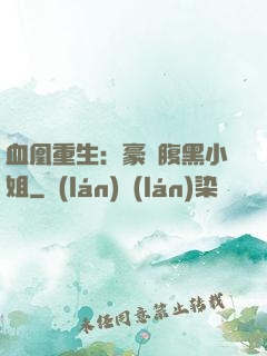 血凰重生：豪門腹黑小姐
