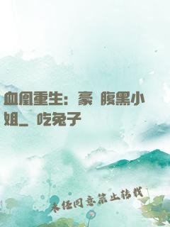 血凰重生：豪門腹黑小姐