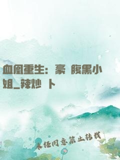 血凰重生：豪門腹黑小姐