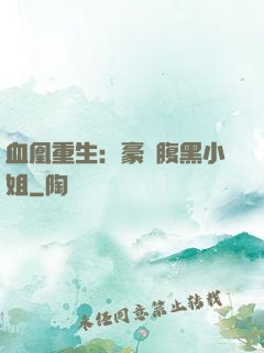 血凰重生：豪門腹黑小姐
