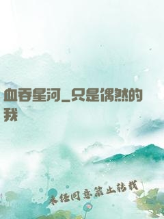 血吞星河