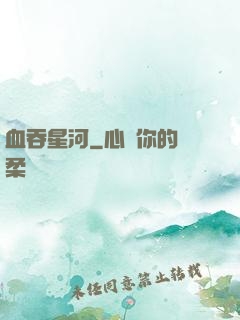 血吞星河