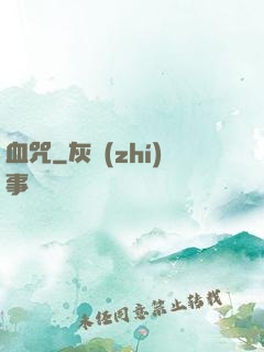 血咒