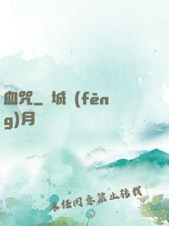 血咒