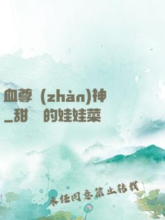 血尊戰(zhàn)神