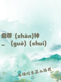 血尊戰(zhàn)神