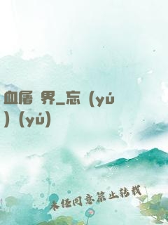 血屠異界