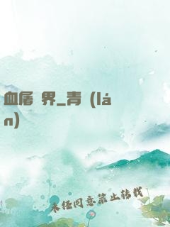 血屠異界