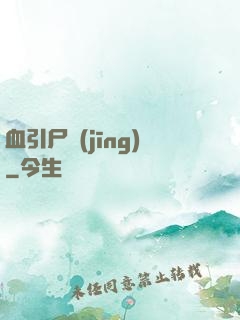 血引尸經(jīng)