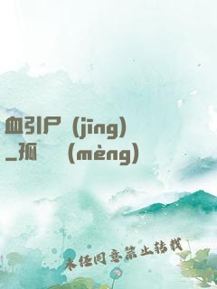 血引尸經(jīng)