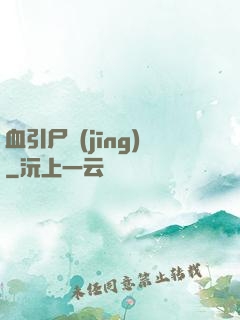 血引尸經(jīng)
