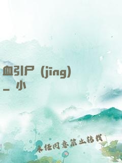 血引尸經(jīng)
