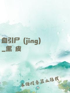 血引尸經(jīng)