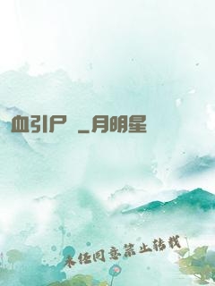 血引尸經