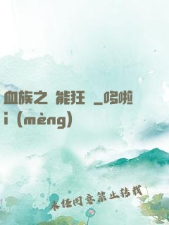 血族之異能狂歡