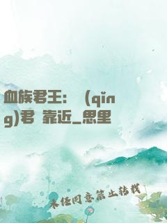 血族君王：請(qǐng)君別靠近