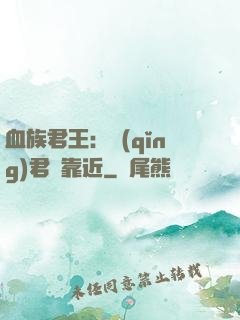 血族君王：請(qǐng)君別靠近