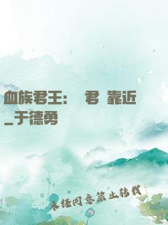 血族君王：請君別靠近
