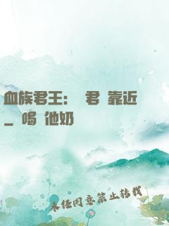 血族君王：請君別靠近
