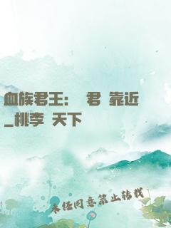 血族君王：請君別靠近