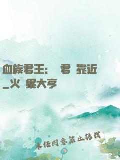 血族君王：請君別靠近