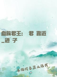血族君王：請君別靠近