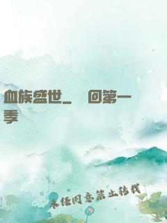 血族盛世