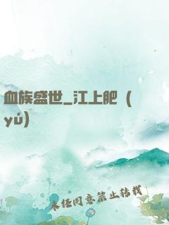 血族盛世
