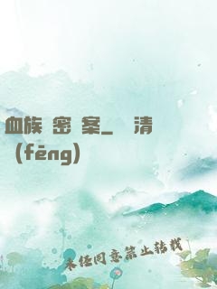 血族絕密檔案