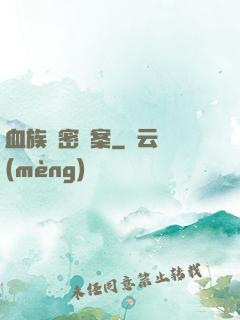 血族絕密檔案