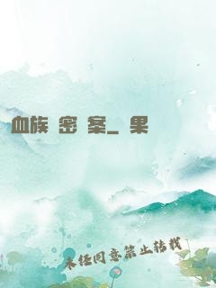 血族絕密檔案