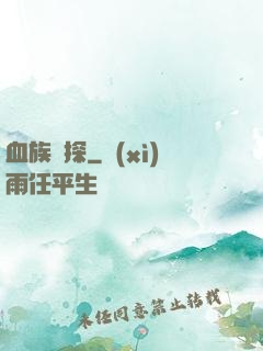血族詭探