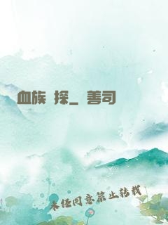 血族詭探