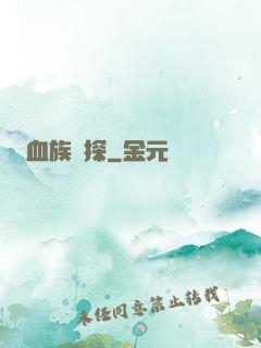 血族詭探