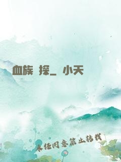 血族詭探