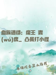 血族迷情：魔王寵妻無(wú)度