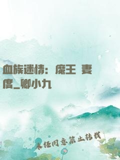 血族迷情：魔王寵妻無度