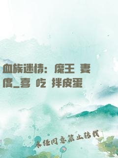 血族迷情：魔王寵妻無度