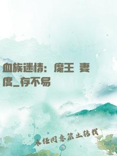 血族迷情：魔王寵妻無度