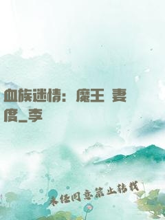血族迷情：魔王寵妻無度