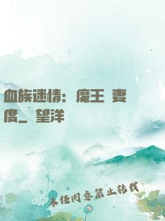 血族迷情：魔王寵妻無度