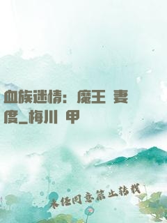 血族迷情：魔王寵妻無度