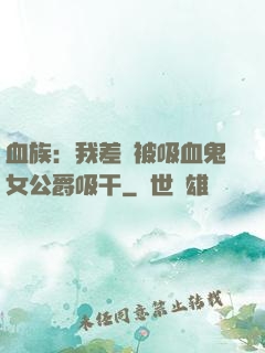 血族：我差點被吸血鬼女公爵吸干