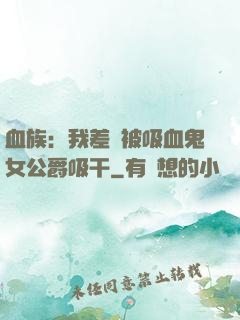 血族：我差點被吸血鬼女公爵吸干