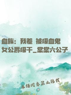 血族：我差點被吸血鬼女公爵吸干