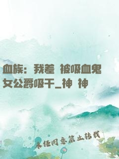 血族：我差點被吸血鬼女公爵吸干