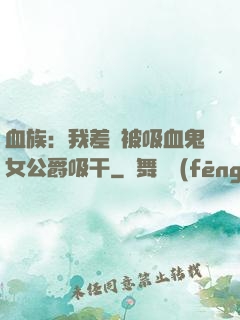 血族：我差點被吸血鬼女公爵吸干